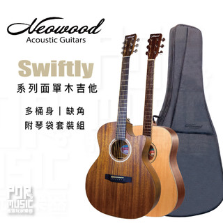 【搖滾玩家樂器】全新公司貨免運｜ Neowood Guitar Swiftly 初心 系列 附琴袋套裝組 木吉他 吉他