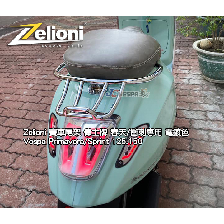 【JC VESPA】Zelioni 春天/衝刺 賽車型後扶手(電鍍) 賽車尾架 Primavera/Sprint