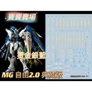 模型基地 EVO水貼 MG 自由鋼彈 2.0 典藏版 高精細 電鍍 燙金銀藍 水貼 PM190 萬代