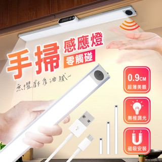 🏆【清SALE】臺灣現貨-無極調光智慧手掃感應燈(臺灣現貨)LED感應燈/紅外線感應燈/櫥櫃燈/磁吸感應燈/USB充電