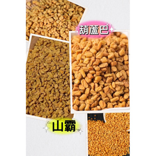 「山霸」葫蘆巴籽 葫蘆巴 辛香料 調味料