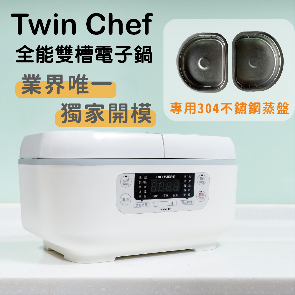 【GOODDEAL】⭐304不鏽鋼蒸盤賣場⭐RICHMORE x Twin Chef 全能雙槽電子鍋 私訊可享優惠