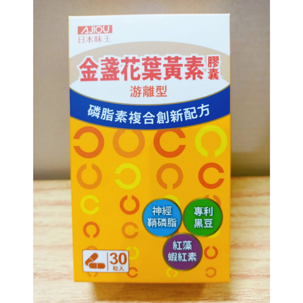 (現貨) 日本味王 金盞花葉黃素膠囊 (30粒/盒) 全游離高濃度葉黃素 磷脂素複合創新配方