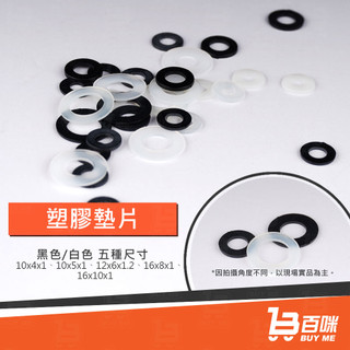 【平日14點前下單當日出貨】塑膠墊片 尼龍墊片 黑色 白色 尼龍華司 塑膠華司 一包10片裝 (金額未滿50不出貨)