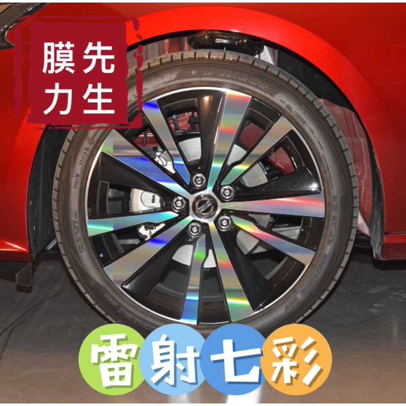 《膜力先生》Nissan Altima 19吋 A款 鋁圈貼紙/輪框貼紙 /輪框貼膜/鐳射七彩鋁圈貼膜/保護貼