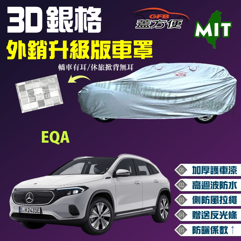 【蓋方便】3D銀格（4WD-M）加厚台製外銷版高週波防水現貨車罩《賓士》EQA 電動休旅