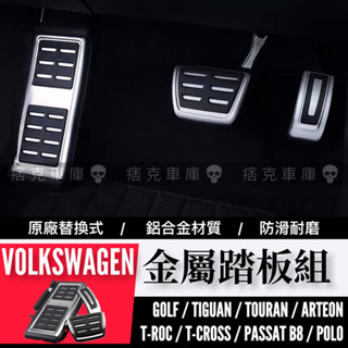 痞克車庫💀 GOLF 油門踏板 鋁合金踏板VW TIGUAN TOURAN T-ROC POLO 福斯 原廠通用型