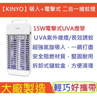 朴子店取含稅耐嘉KINYO 10W 15W紫外線燈管雙風扇吸入式電擊式捕蚊燈KL-9110捕蚊達人捕蚊專家超越友情牌勳風