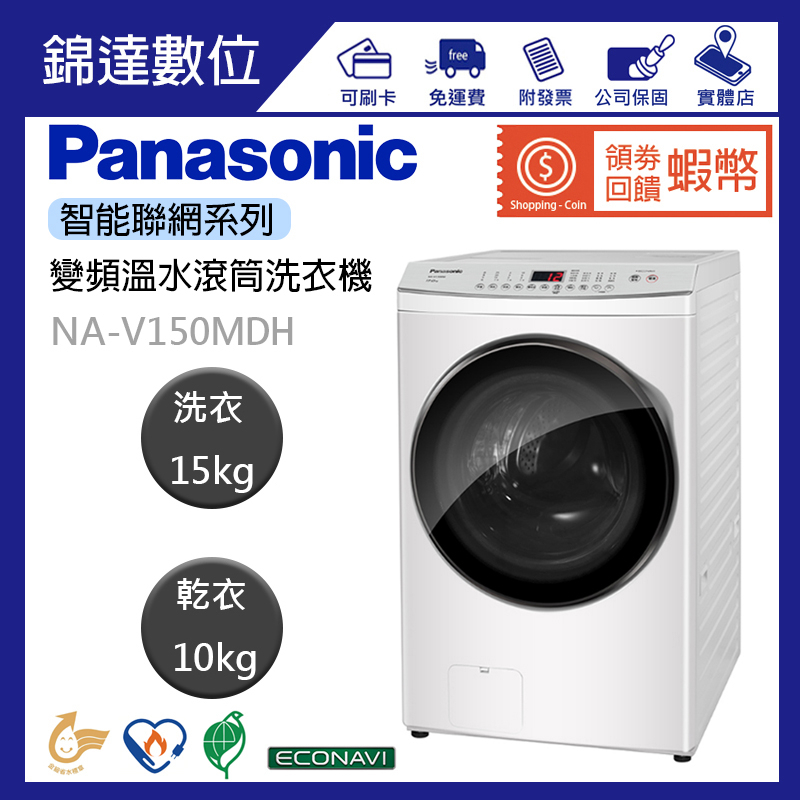 ＊錦達＊『領劵10%蝦幣回饋 國際牌Panasonic 15KG智能聯網系列 變頻溫水滾筒洗衣機 NA-V150MDH』