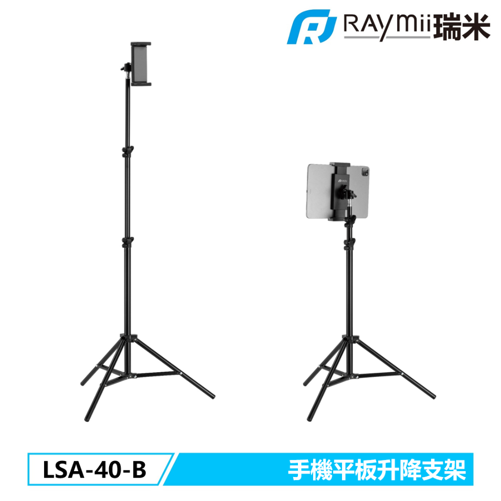 【瑞米 Raymii】LSA-40-B 落地式 手機支架 平板支架 自拍支架 攝影 直播支架 直播架 手機架 平板架