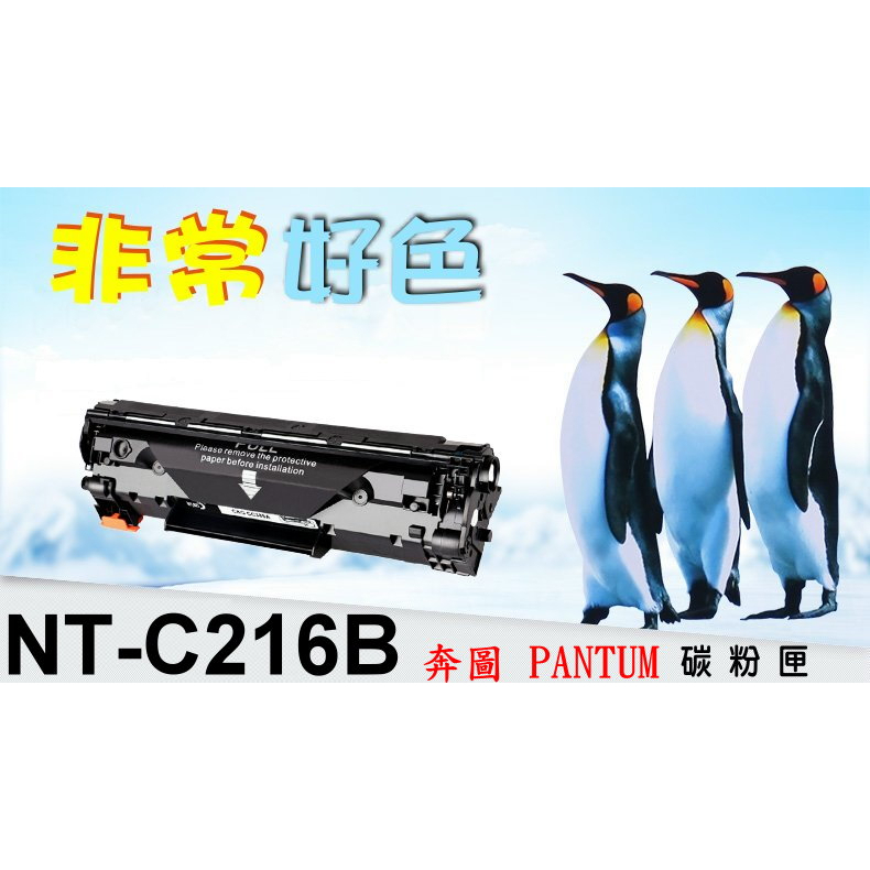 奔圖 PANTUM NT-C216B (PC-216) 相容碳粉匣 P2506 / P2506W