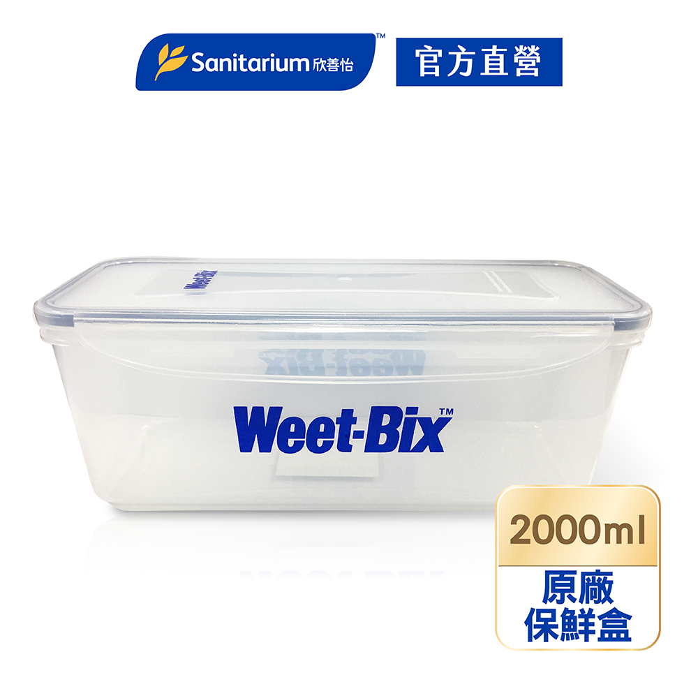 【Weet-bix】澳洲全穀片 保鮮盒 儲物盒 保鮮 便當盒 收納盒 穀片 麥片 燕麥【官方直營】