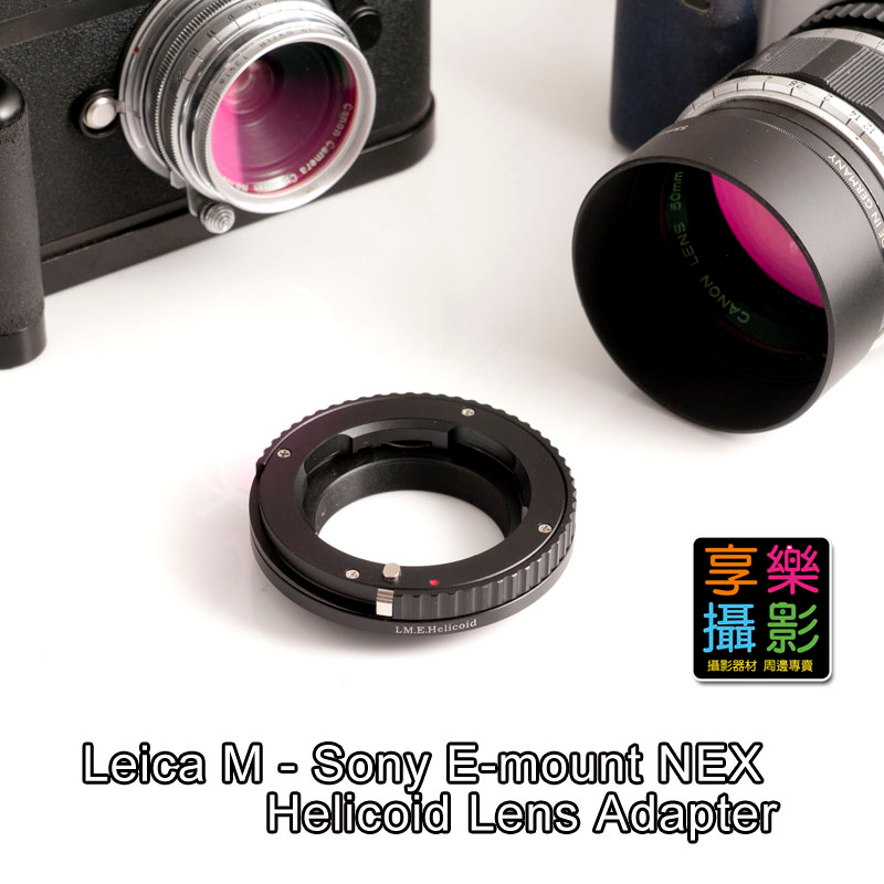 享樂攝影★對焦式 LM Leica M鏡頭 轉接 Sony E-mount NEX 相機轉接環 可微距攝影 無限遠合焦
