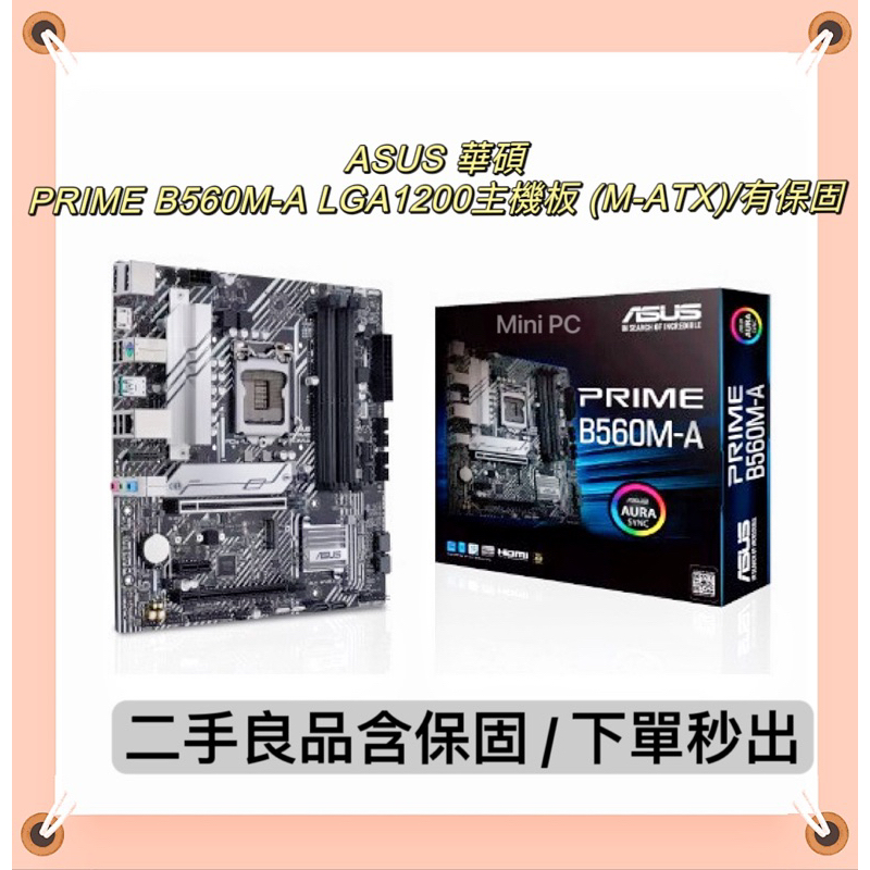 🔥二手良品🔥ASUS 華碩PRIME B560M-A LGA1200主機板 (M-ATX)/有保固