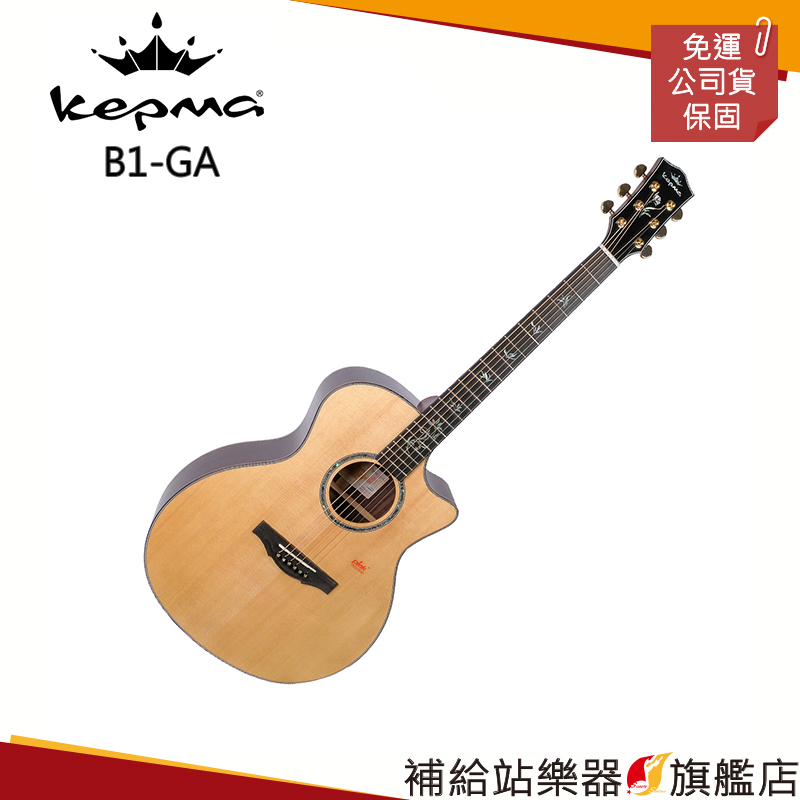 【滿額免運】卡馬吉他 Kepma B1 GA 全單 民謠吉他 41吋 雲杉面板/玫瑰木側背板 附贈加厚琴袋