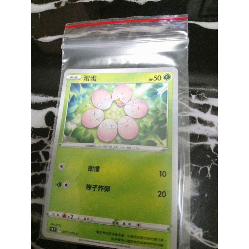 全新 現貨😉神奇寶貝 精靈 寶可夢💖正版卡片 中文版 蛋蛋 001/100 C Pokemon PTCG