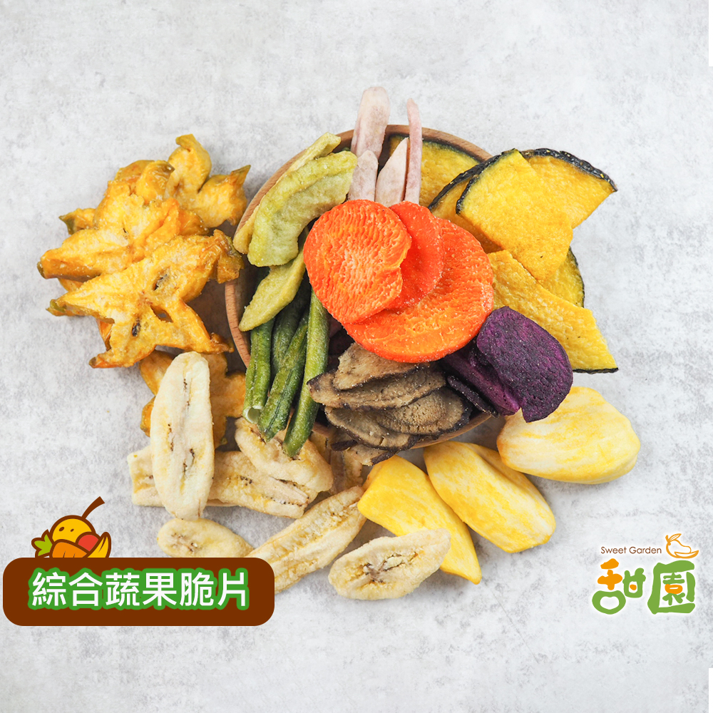【甜園】綜合蔬菜脆片系列 (小包裝) 蔬果脆片系列 蔬菜脆片 全家299免運