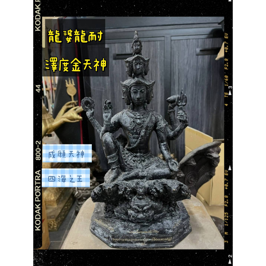 泰千古🔯龍婆龍耐 2550 年 澤度金天神 供奉尊