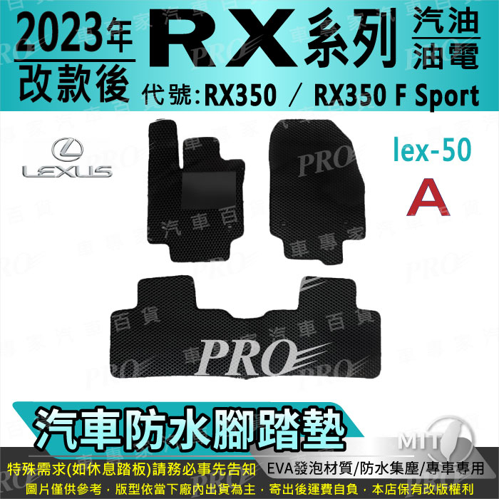 2023年改款後 RX 5人 RX350 FSport 凌志 汽車腳踏墊 汽車防水腳踏墊 汽車踏墊 汽車防水踏墊