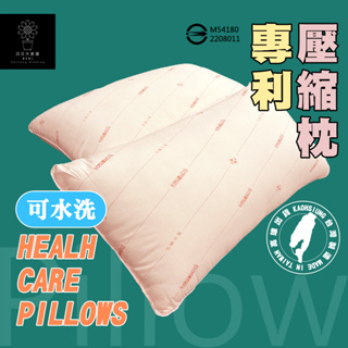 可水洗枕頭(專利壓縮防螨抗菌枕)MIT台灣製【日日大家居】