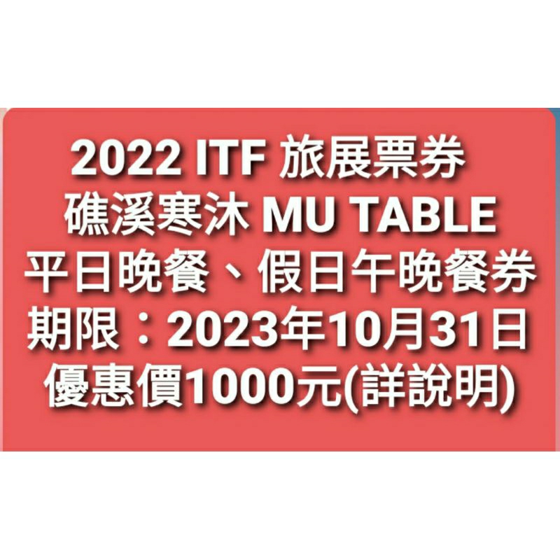 【礁溪寒沐】私訊優惠1000元 MU TABLE平日自助晚餐券 假日自助午餐晚餐券 寒沐自助餐 寒沐餐券 寒舍集團