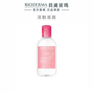 【BIODERMA 貝膚黛瑪】舒敏保濕化妝水 250ml 官方直營