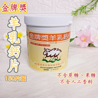 【🏆金牌獎 羊乳鈣片 】150片裝 金牌 羊乳片 羊奶片 羊奶 鈣片 不含蔗糖 不含果糖 不含人工香料