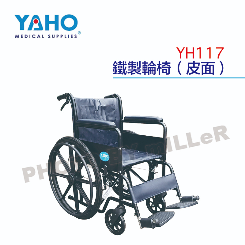 【含稅-可統編】YAHO 耀宏 YH117 鐵製輪椅(皮面) 手動輪椅 塑鋼輪 輪胎為免充氣胎