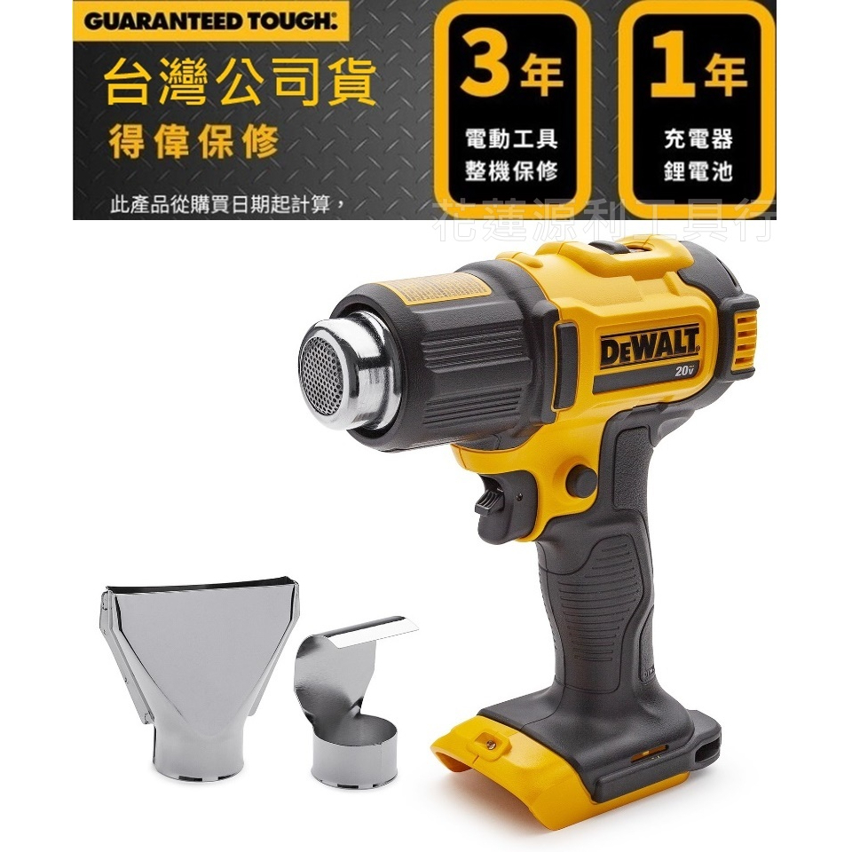 DCE530 原廠公司貨【花蓮源利】DEWALT 得偉 空機 20V MAX 充電式熱風槍 高低兩段 DCE530N