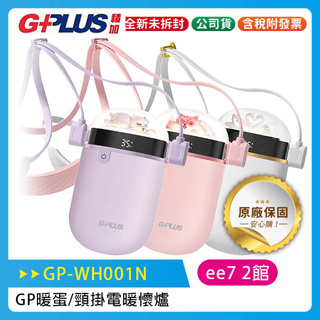 GPLUS GP暖蛋/頸掛電暖懷爐 GP-WH001N【售完為止】