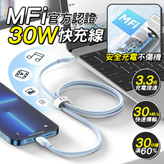 MFI認證線 PD30W 充電線 液態線 Lightning 傳輸線 傳輸充電線 適用iPhone 快充線 PD USB