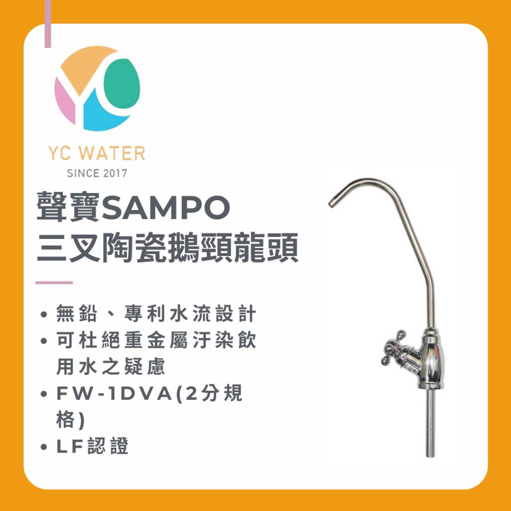 【 聲寶SAMPO】聲寶三叉陶瓷鵝頸龍頭FW-1DVA(2分規格) LF認證、杜絕重金屬