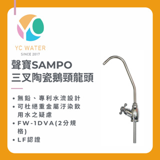 【 聲寶SAMPO】聲寶三叉陶瓷鵝頸龍頭FW-1DVA(2分規格) LF認證、杜絕重金屬
