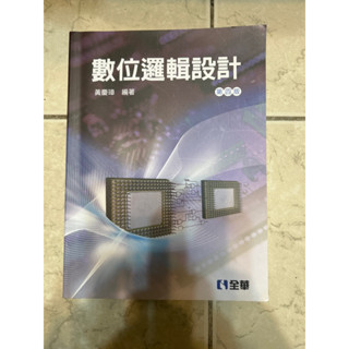 數位邏輯設計 第四版 全華圖書