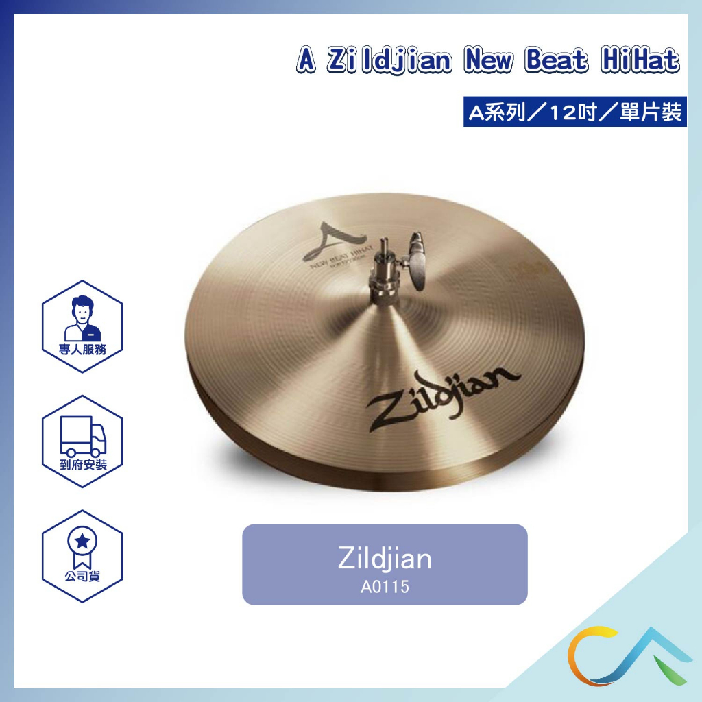 【誠逢國際】現貨速發A Zildjian HiHats系列 A0115 單片裝 套鈸 鈸 傳統鼓 電子鼓 銅鈸