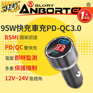 【安伯特】ABT-E081 酷電大師 95W鋁合金快充車充PD+QC3.0 (12V/24V) 過充保護 電壓顯示 快充