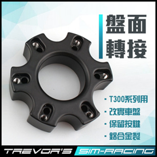 【TSRS】圖馬斯特ThrustMaster T300 方向盤轉接座｜加長換檔撥片