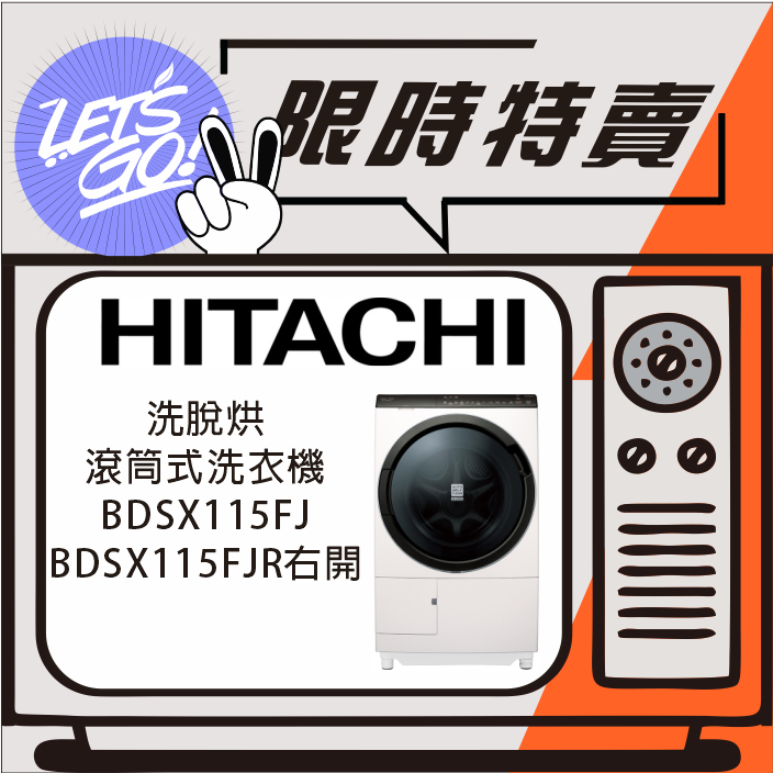HITACHI日立 IoT 11.5KG 滾筒洗脫烘洗衣機 BDSX115FJ BDSX115FJR 原廠公司貨 附發票
