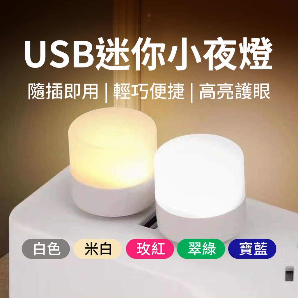 『現貨 免運』USB氣氛燈 LED氣氛燈 車內氣氛燈 單入 USB小夜燈 氛圍燈 行動電源燈 照明 室內燈 照地燈