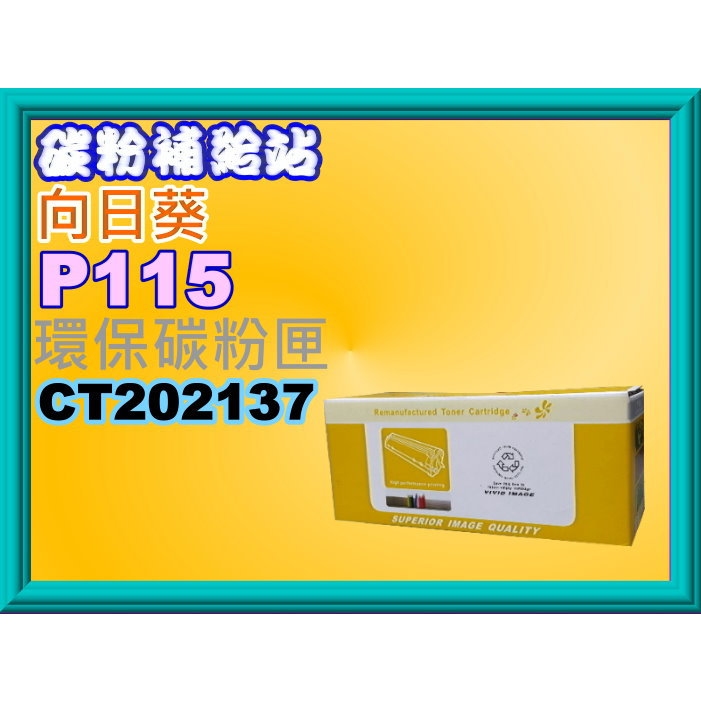 碳粉補給站【向日葵/台製】P115b/P115W/M115b/M115W/M115fs/M115Z環保匣CT202137