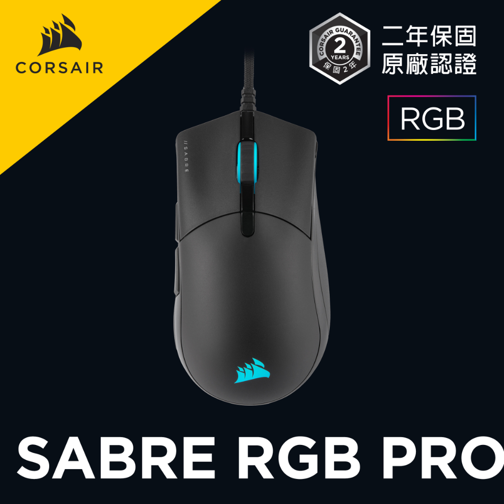 海盜船 CORSAIR  軍刀 SABRE PRO RGB/無光 電競光學滑鼠 官方授權旗艦店