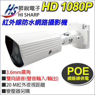 現貨 昇銳電子 台灣製 1080P 200萬 POE 內建收音 雙向語音 防水紅外線網路攝影機 HS-T089N4-E