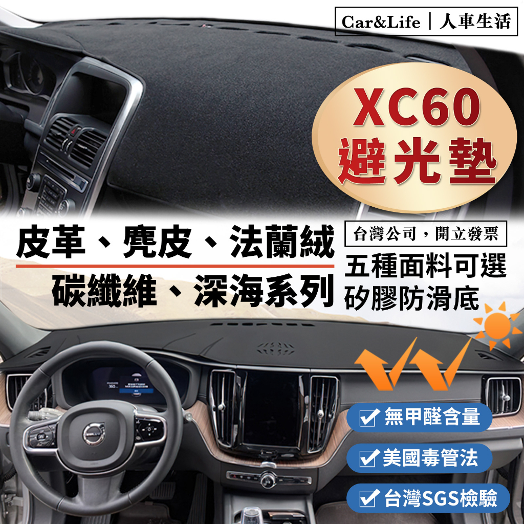 【XC60】皮革 麂皮絨 法蘭絨 避光墊 Volvo XC60 B4 Momentum 柴油 富豪 防曬隔熱 避光墊