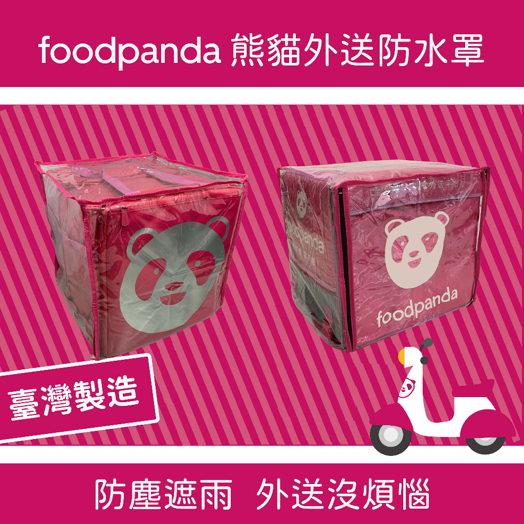 (現貨) Foodpanda 大箱專用雨罩  熊貓防水罩 後開式 防水 防塵 防油 透明防水罩 2021可伸縮款通用