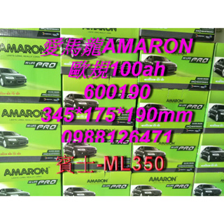AMARON 愛馬龍 60019 歐規電池 汽車電池 汽車電瓶 12V 100AH 賓士 ML350 G14 60038