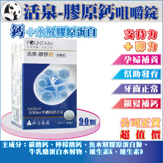 【公司正貨】永信活泉-膠原鈣咀嚼錠｜90粒／罐裝｜檸檬酸鈣、水解膠原蛋白、 酪蛋白、維生素D、K｜全新效期