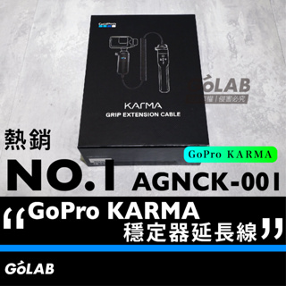 GOLAB附發票🔥 GoPro KARMA GRIP 手持穩定器延長線 AGNCK-001
