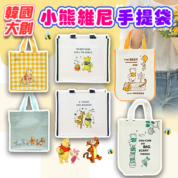 韓國大創 維尼購物袋 小熊維尼 手提袋  維尼袋子 維尼提袋 環保袋子 購物袋 禮物袋 收納袋 健身袋子 環保購物袋
