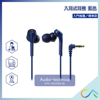 【誠逢國際】鐵三角 audio-technica ATH-CKS550X BL cks550x 耳機 耳塞耳機