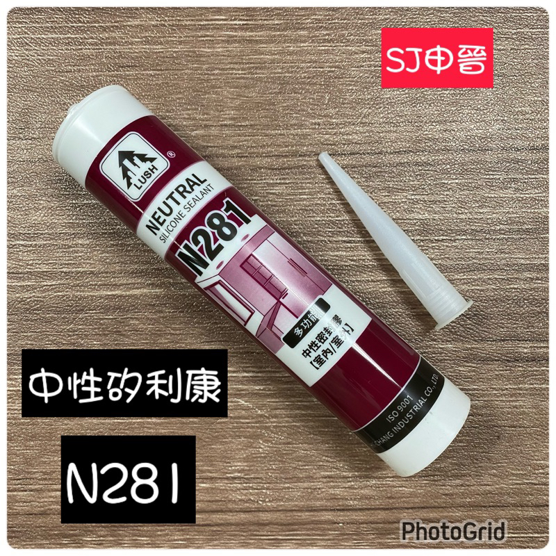 （SJ申晉）🈶含稅✅樹牌 矽利康 LUSH 中性281 透明 白色 淺灰 #矽利康